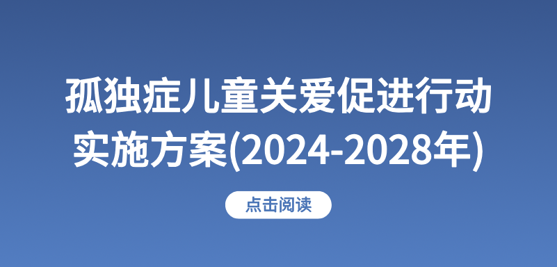 《孤独症儿童关爱促进行动实施方案(2024-2028年)》发布