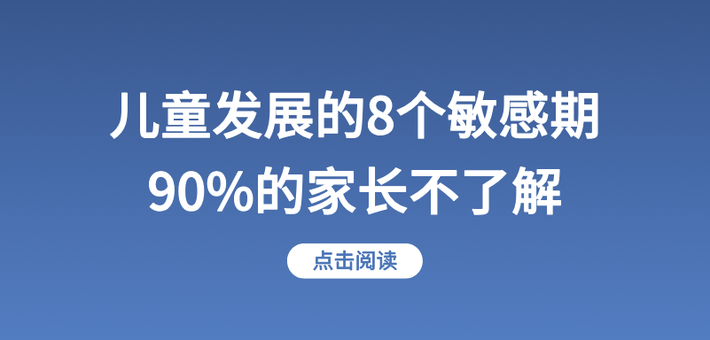 儿童发展的8个敏感期，90%的家长不了解！