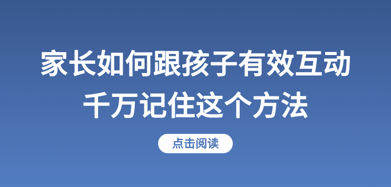 家长如何跟孩子有效互动？千万记住这个方法！