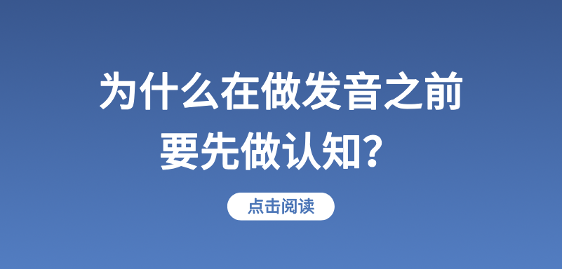 为什么在做发音之前要先做认知？