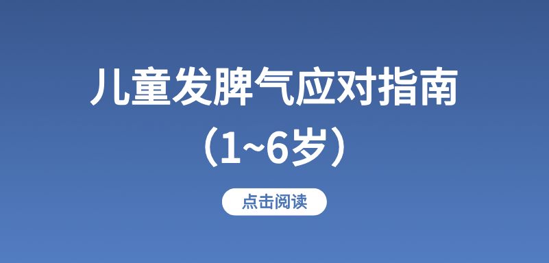 儿童发脾气应对指南（1~6岁）