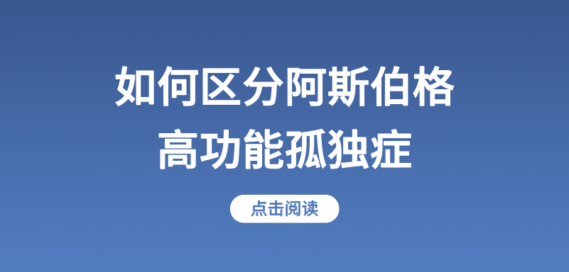 阿斯伯格综合征VS高功能孤独症,2者如何区分？