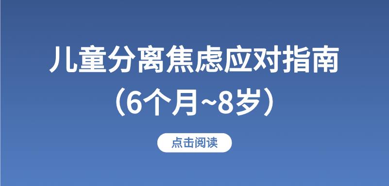 儿童分离焦虑应对指南（6个月~8岁）