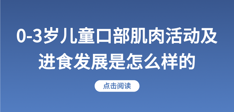 0-3岁儿童口部肌肉活动及进食发展是怎么样的？快速测评