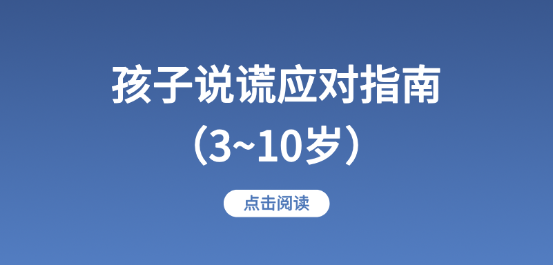 孩子说谎应对指南（3~10岁）