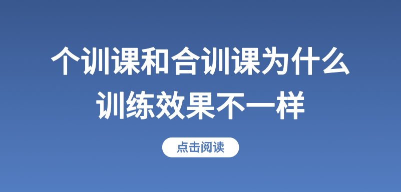 个训课和合训课为什么训练效果不一样？