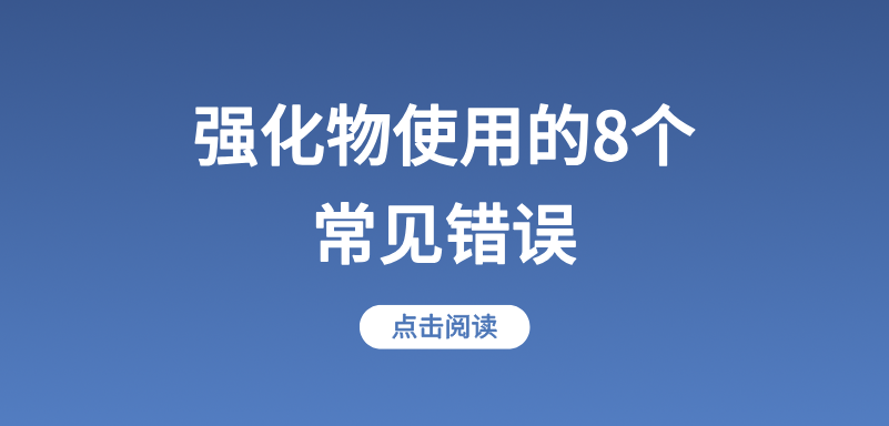 强化物使用的8个常见错误