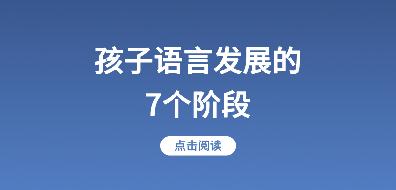 孩子语言发展的7个阶段，你家孩子在第几个？