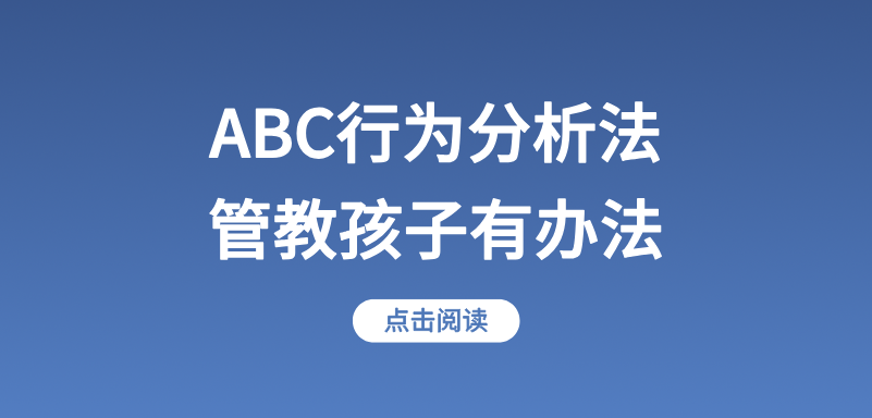 ABC行为分析法-管教孩子有办法